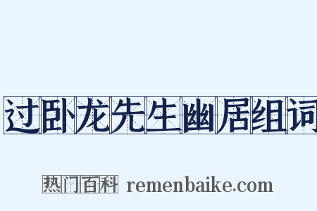 过卧龙先生幽居组词是什么意思的图片